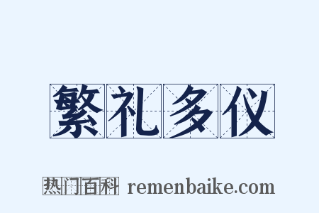 繁礼多仪是什么意思的图片